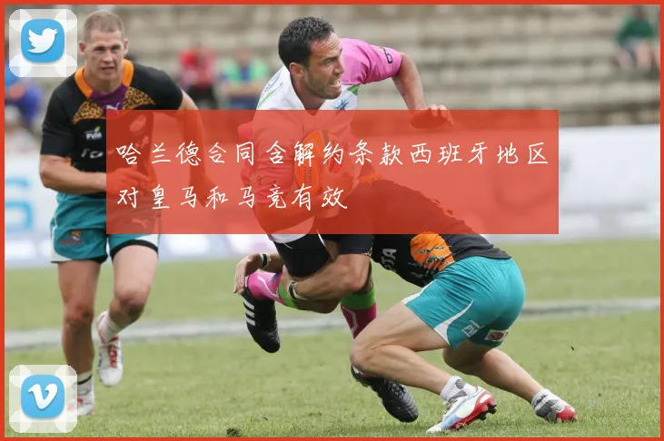 哈兰德合同含解约条款西班牙地区对皇马和马竞有效