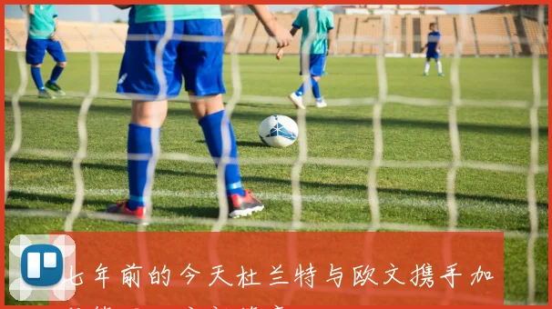 七年前的今天杜兰特与欧文携手加盟篮网开启新篇章