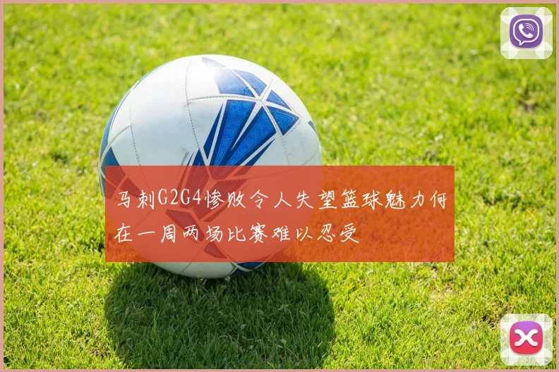 马刺G2G4惨败令人失望篮球魅力何在一周两场比赛难以忍受