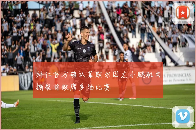 拜仁官方确认莱默尔因左小腿肌肉撕裂将缺席多场比赛