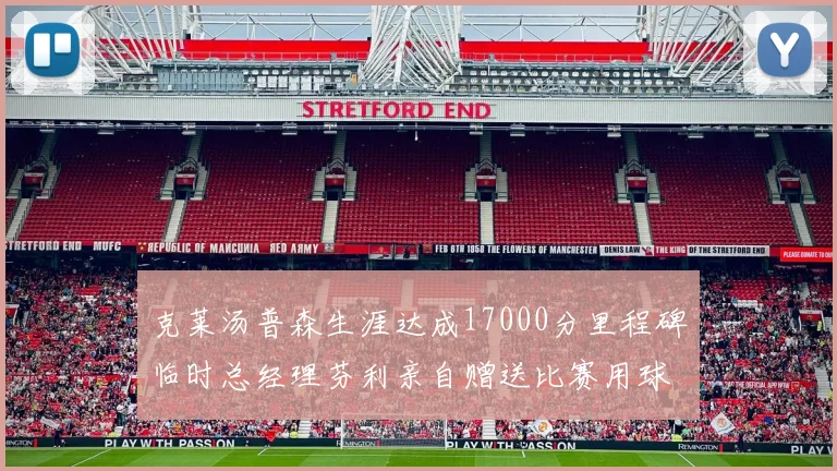 克莱汤普森生涯达成17000分里程碑临时总经理芬利亲自赠送比赛用球